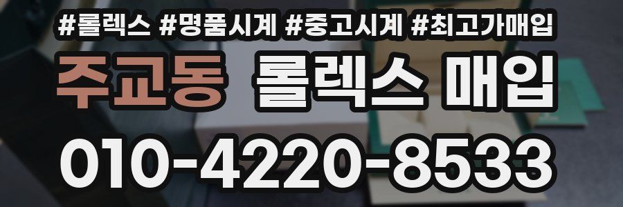 주교동 롤렉스 매입
