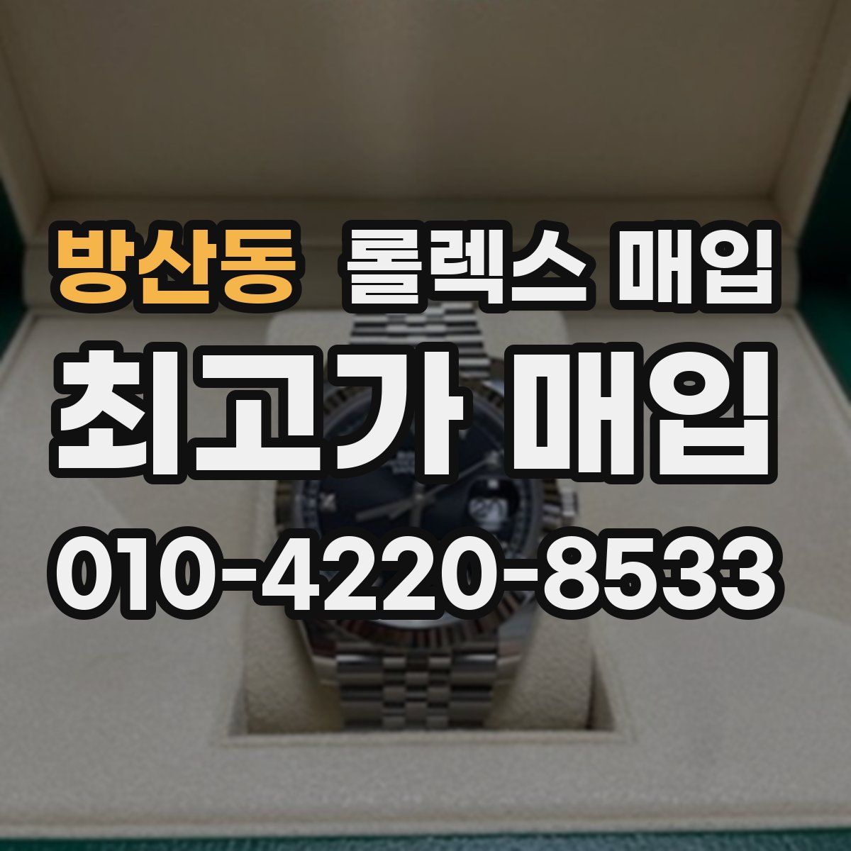 방산동 롤렉스 매입