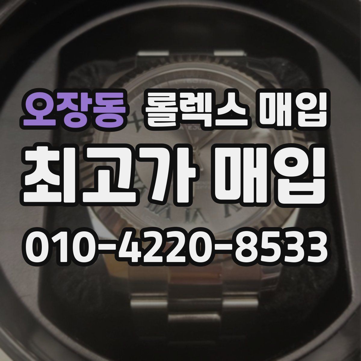 오장동 롤렉스 매입 다이얼 리페인트는 어떻게 볼까