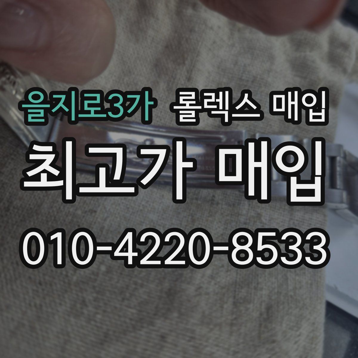 을지로3가 롤렉스 매입