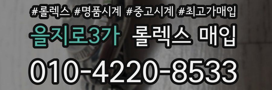 을지로3가 롤렉스 매입