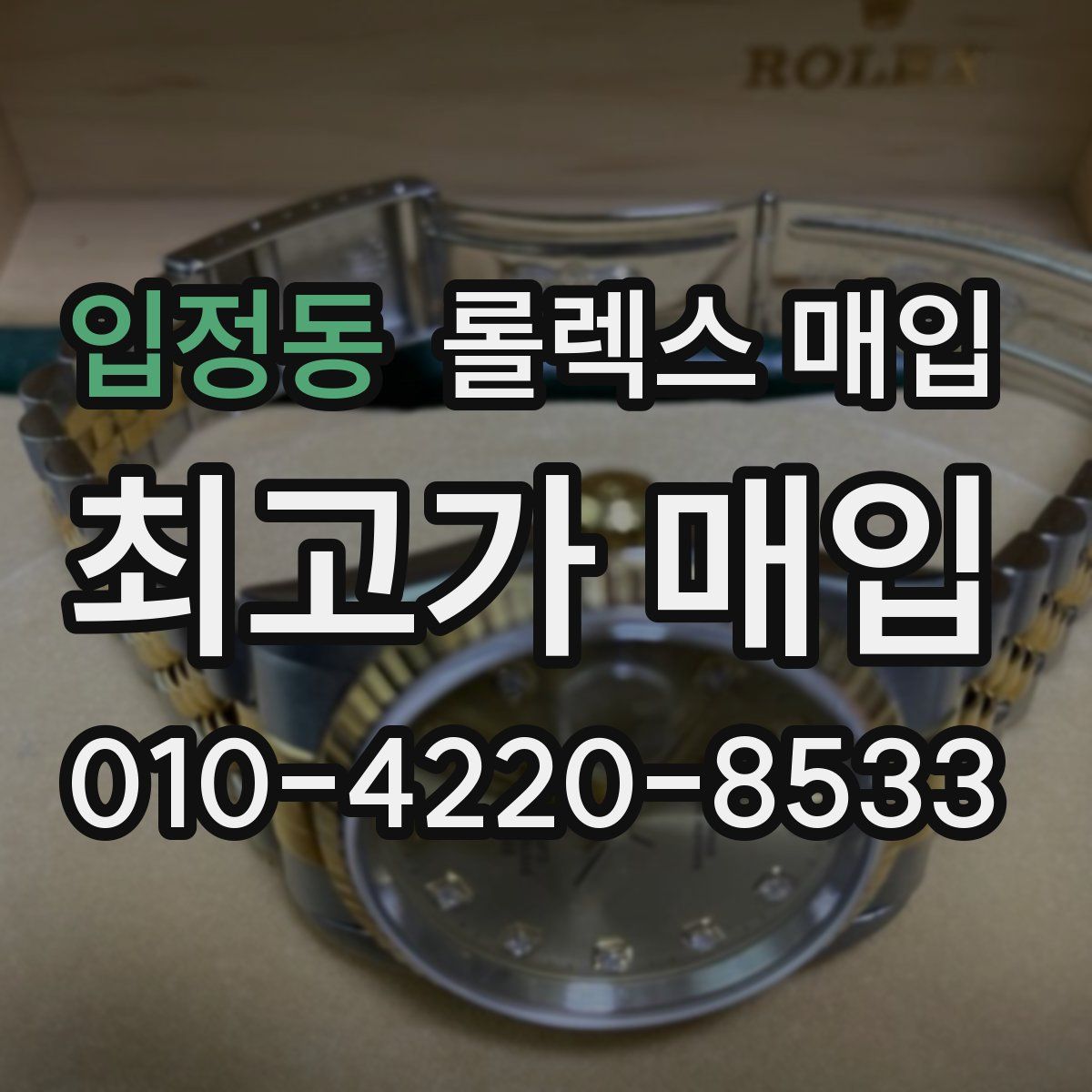 입정동 롤렉스 매입