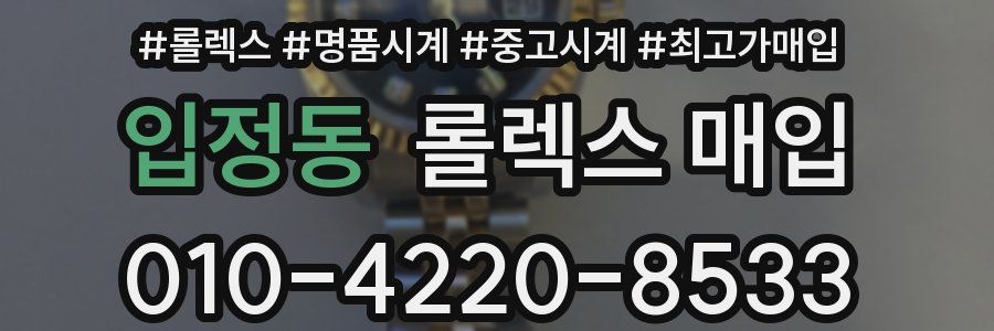입정동 롤렉스 매입