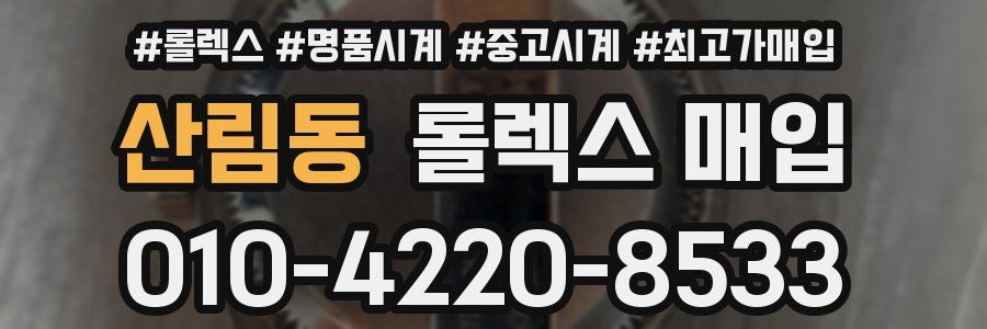 산림동 롤렉스 매입