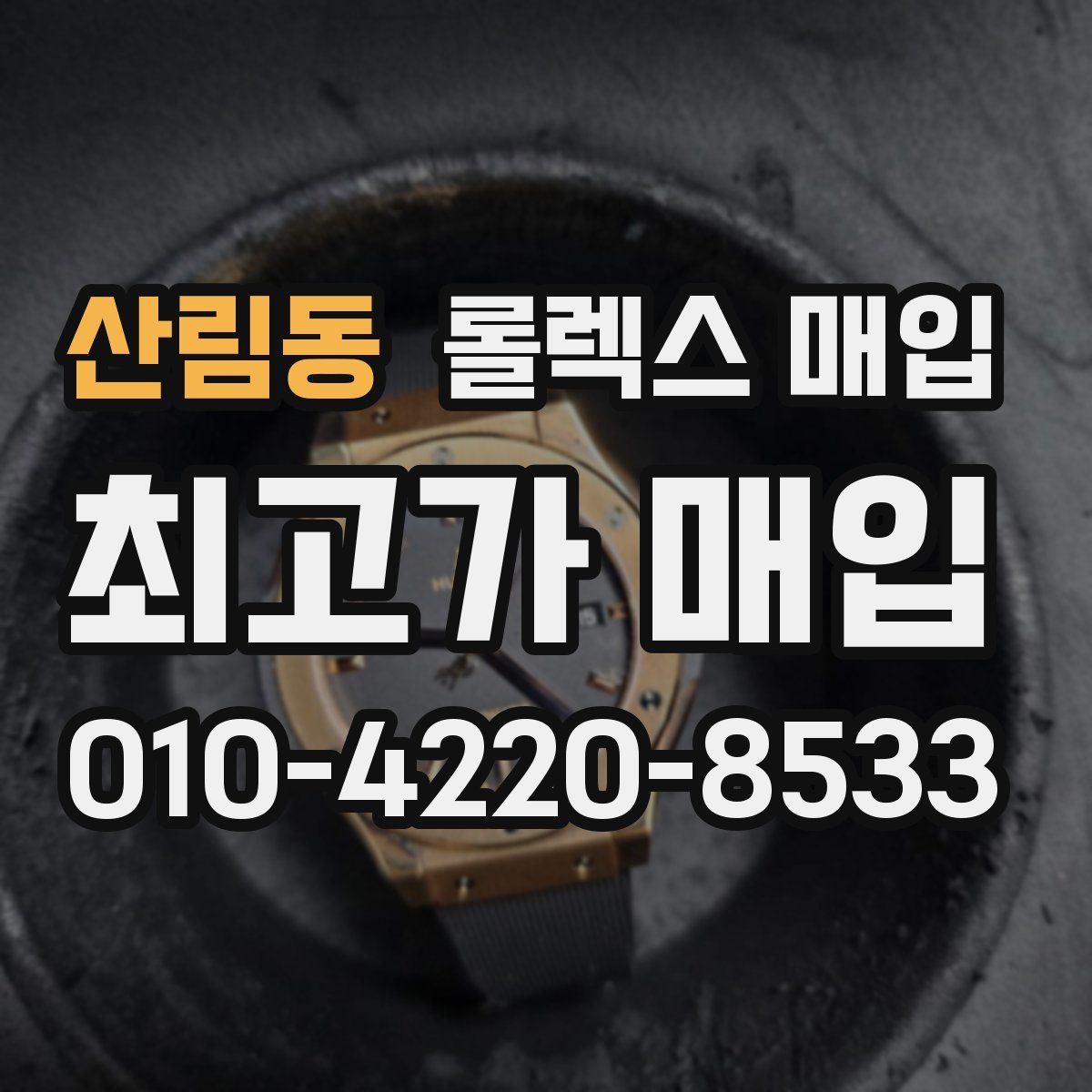 산림동 롤렉스 매입
