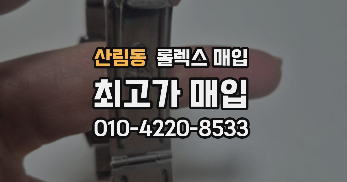 산림동 롤렉스 매입