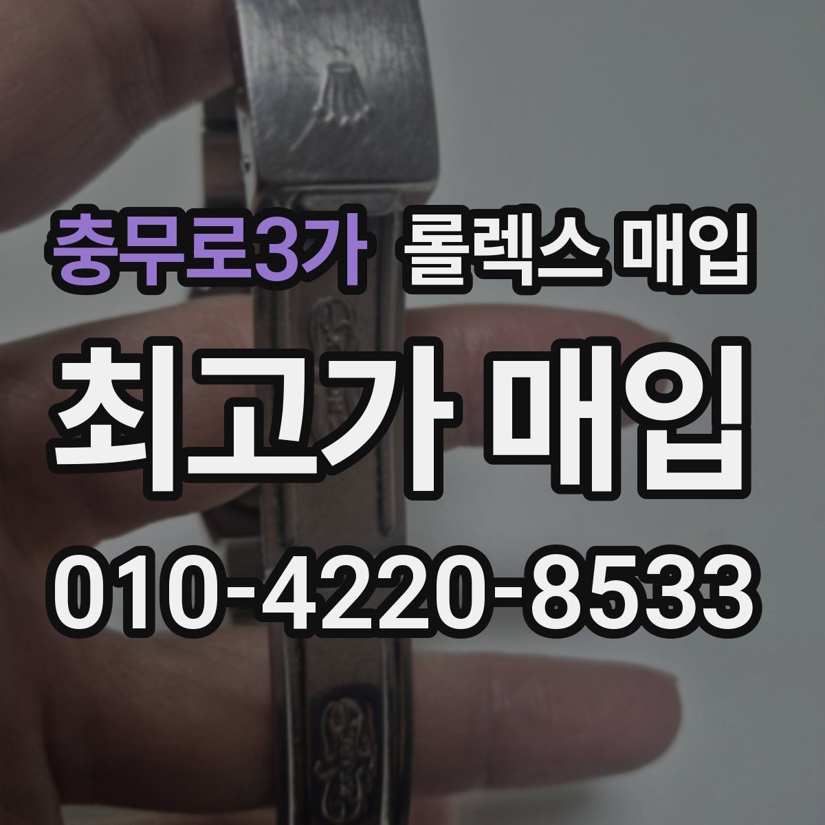 충무로3가 롤렉스 매입 베젤 상태로 보는 감정 기준