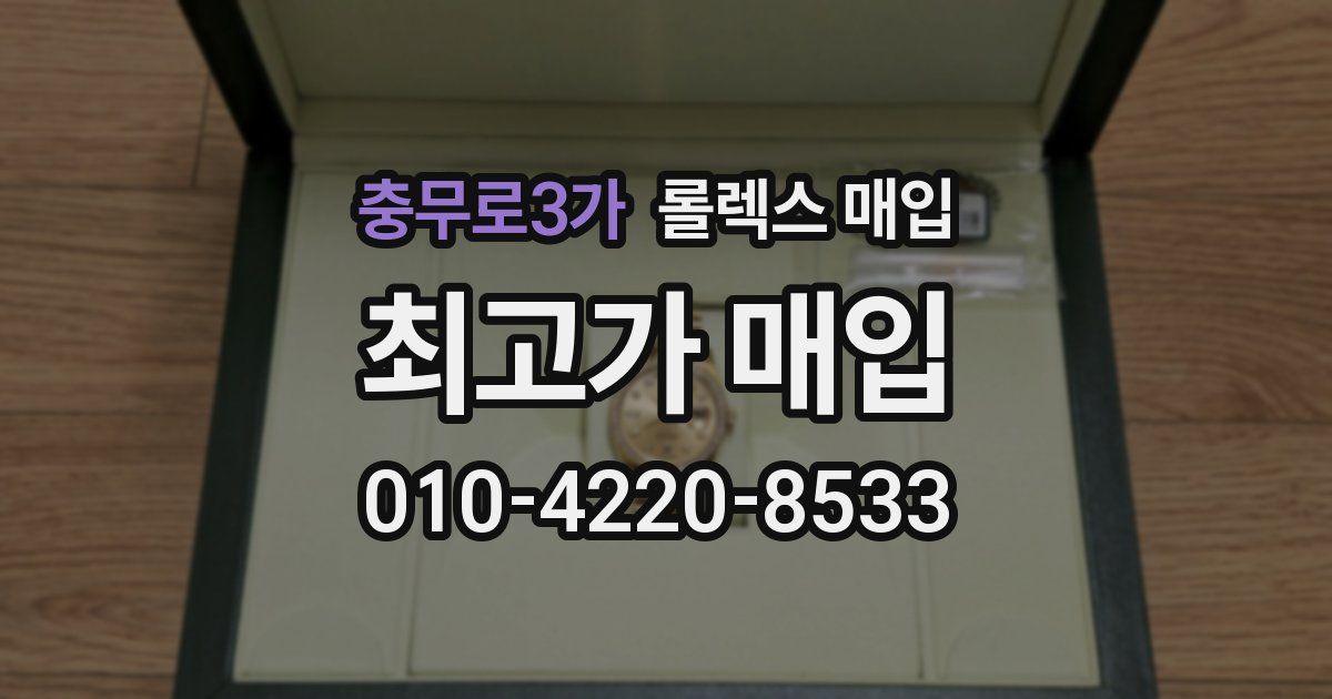 충무로3가 롤렉스 매입