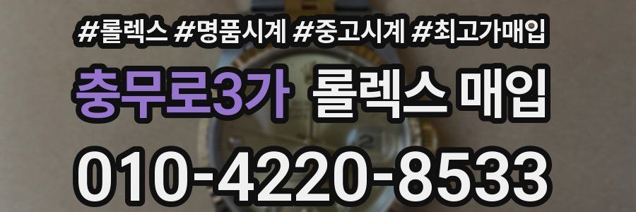 충무로3가 롤렉스 매입