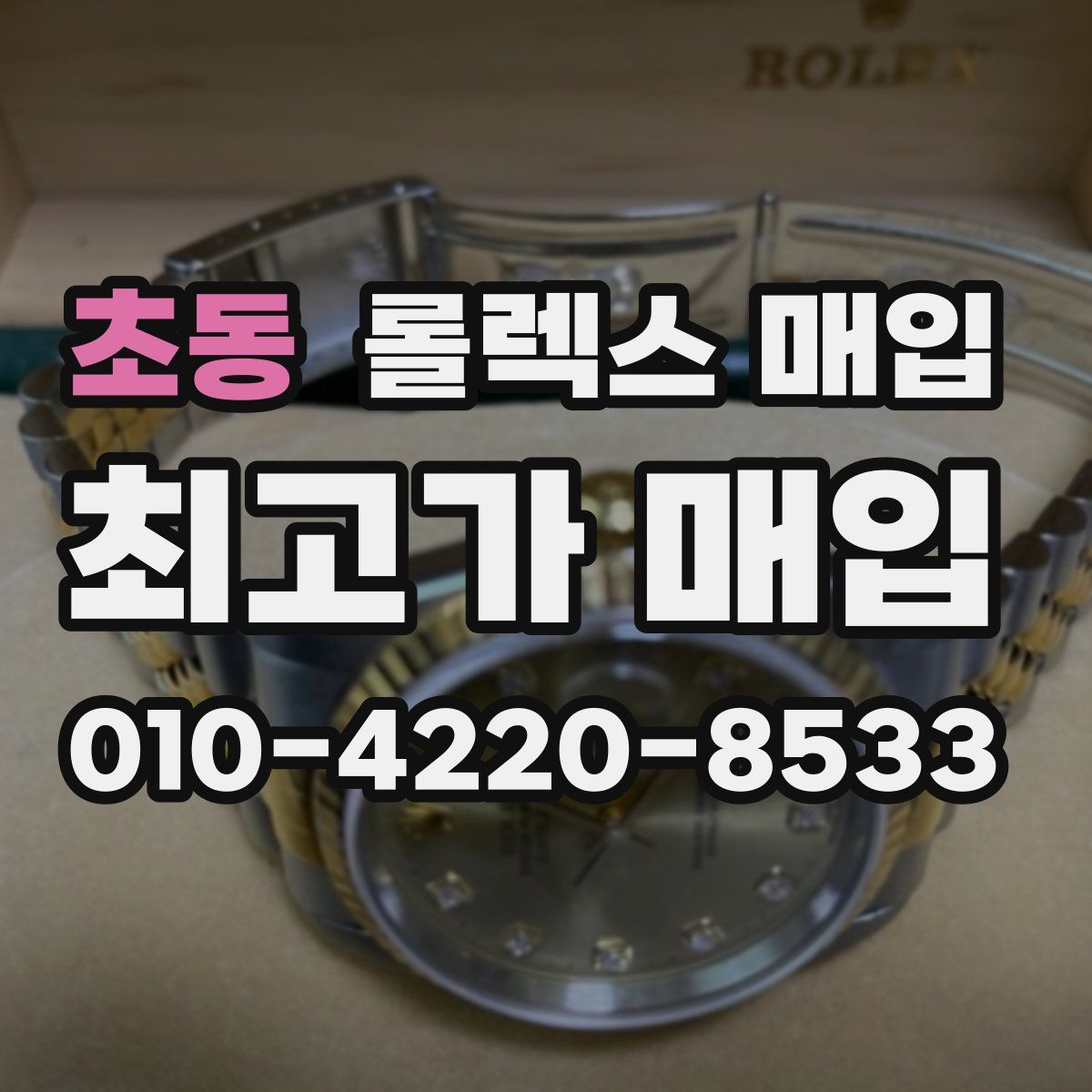 초동 롤렉스 매입