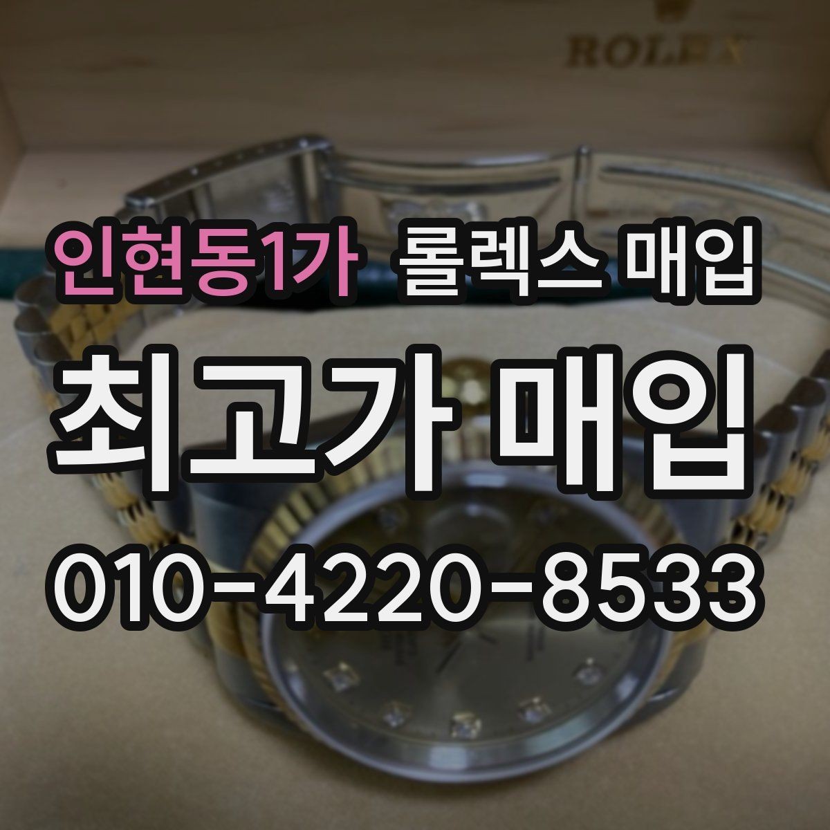 인현동1가 롤렉스 매입 각인 상태로 보는 관리 수준