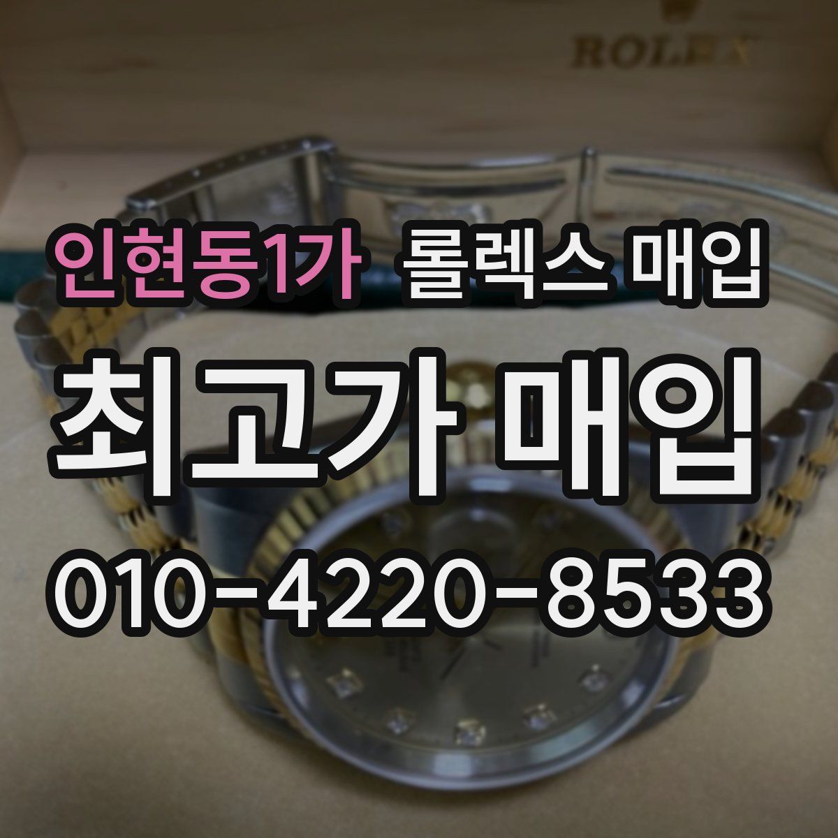 인현동1가 롤렉스 매입