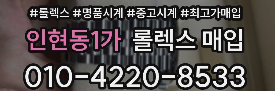 인현동1가 롤렉스 매입