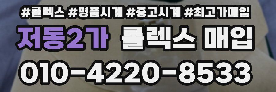 저동2가 롤렉스 매입