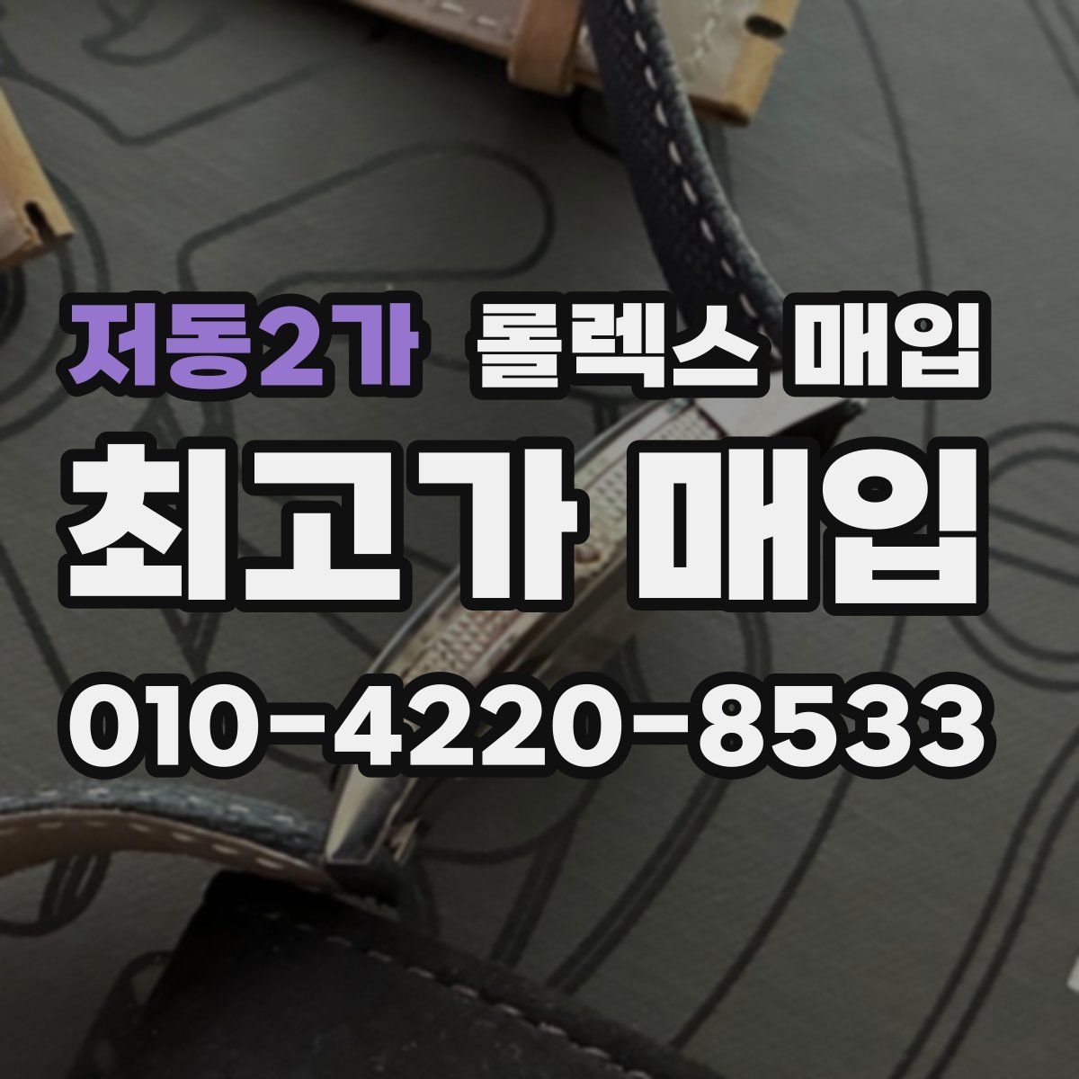 저동2가 롤렉스 매입