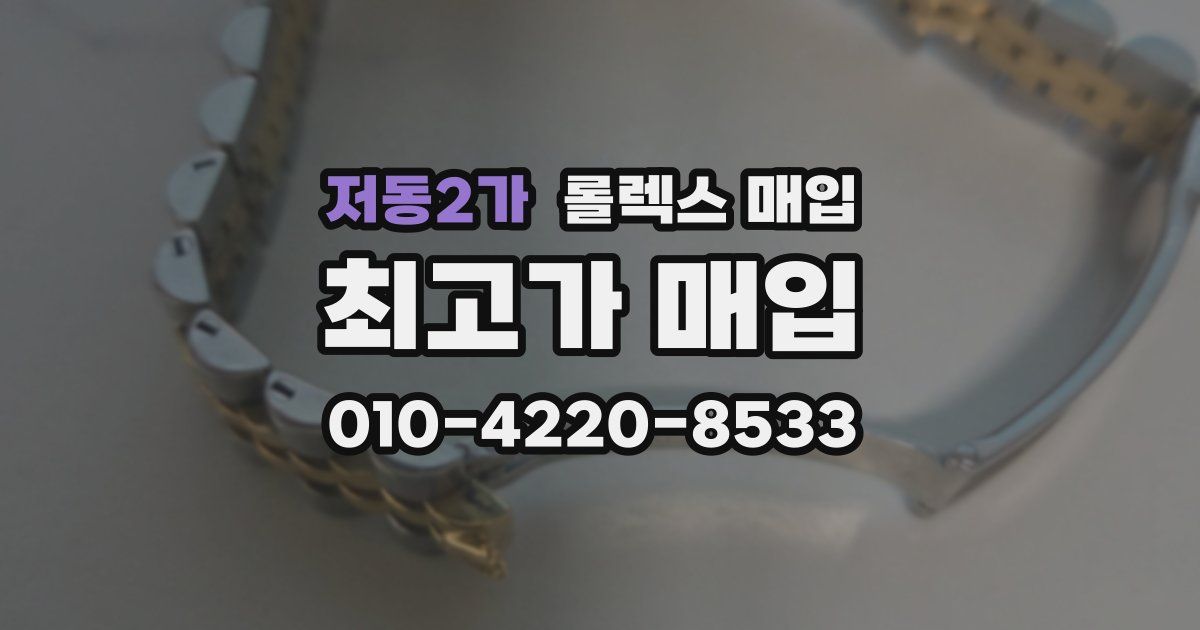 저동2가 롤렉스 매입