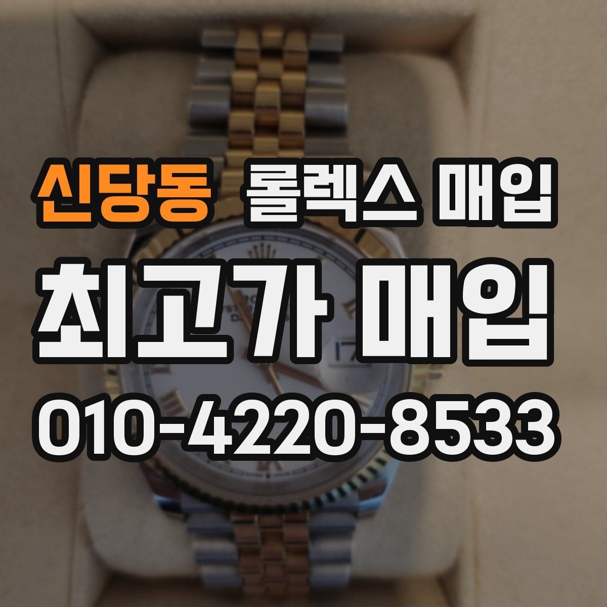 신당동 롤렉스 매입 구성품이 일부 없어도 좋은 견적 받는 방법