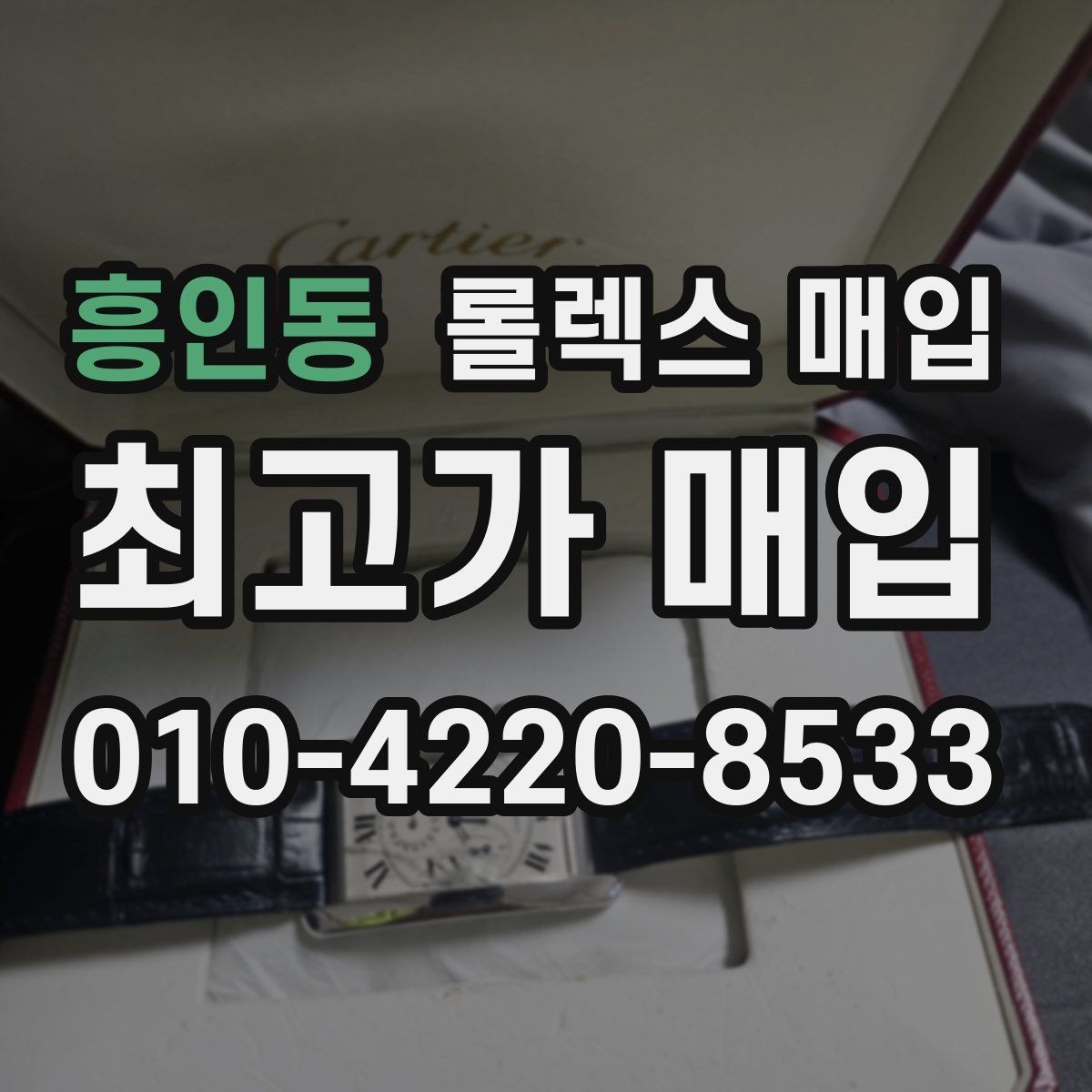 흥인동 롤렉스 매입 감정 시간이 길어지는 경우는 언제일까