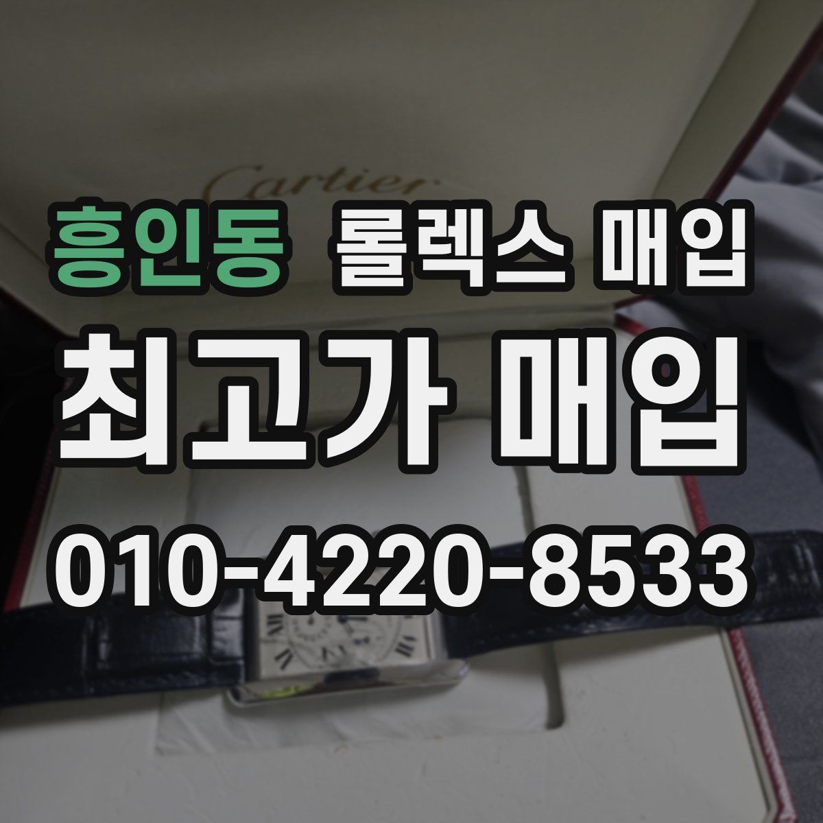 흥인동 롤렉스 매입