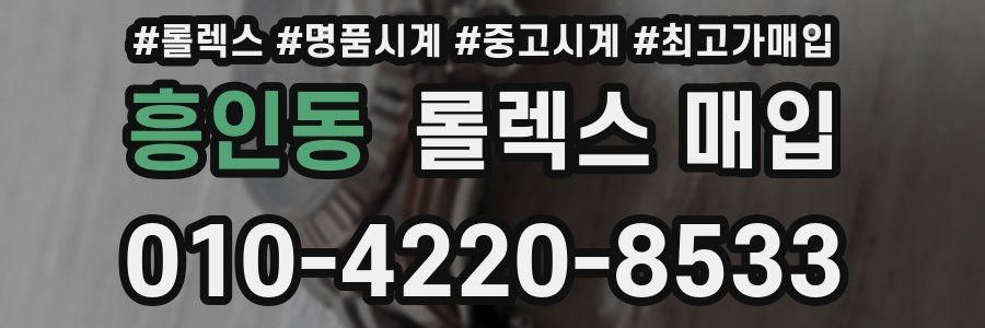 흥인동 롤렉스 매입
