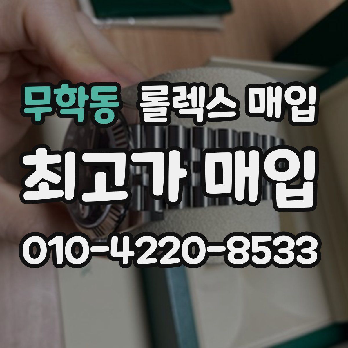 무학동 롤렉스 매입