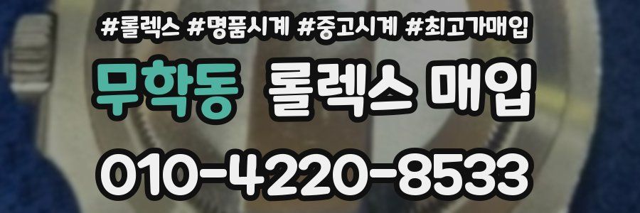 무학동 롤렉스 매입