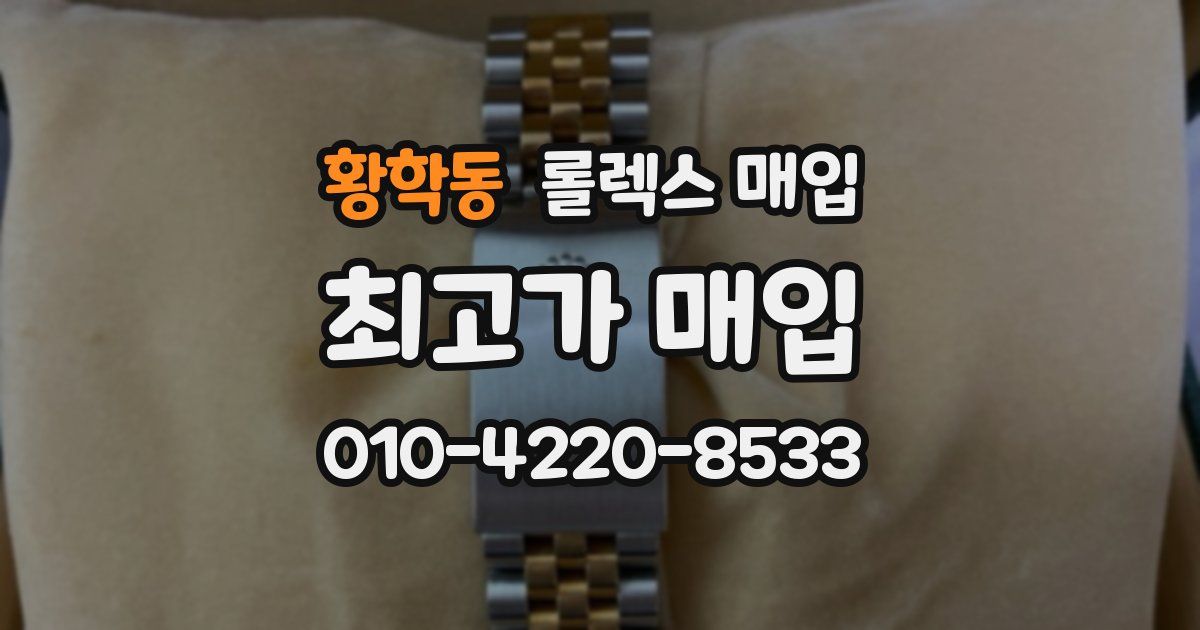 황학동 롤렉스 매입