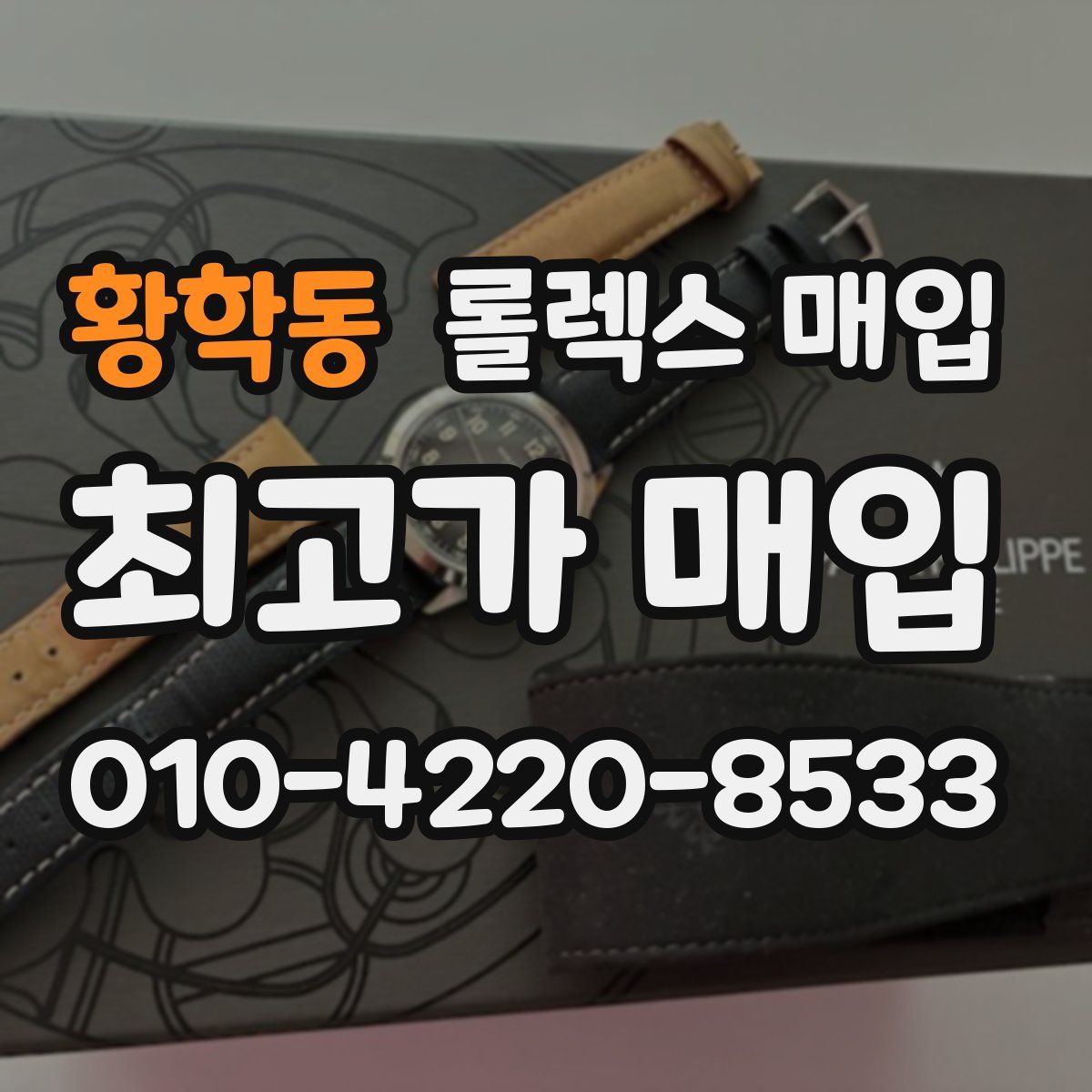 황학동 롤렉스 매입