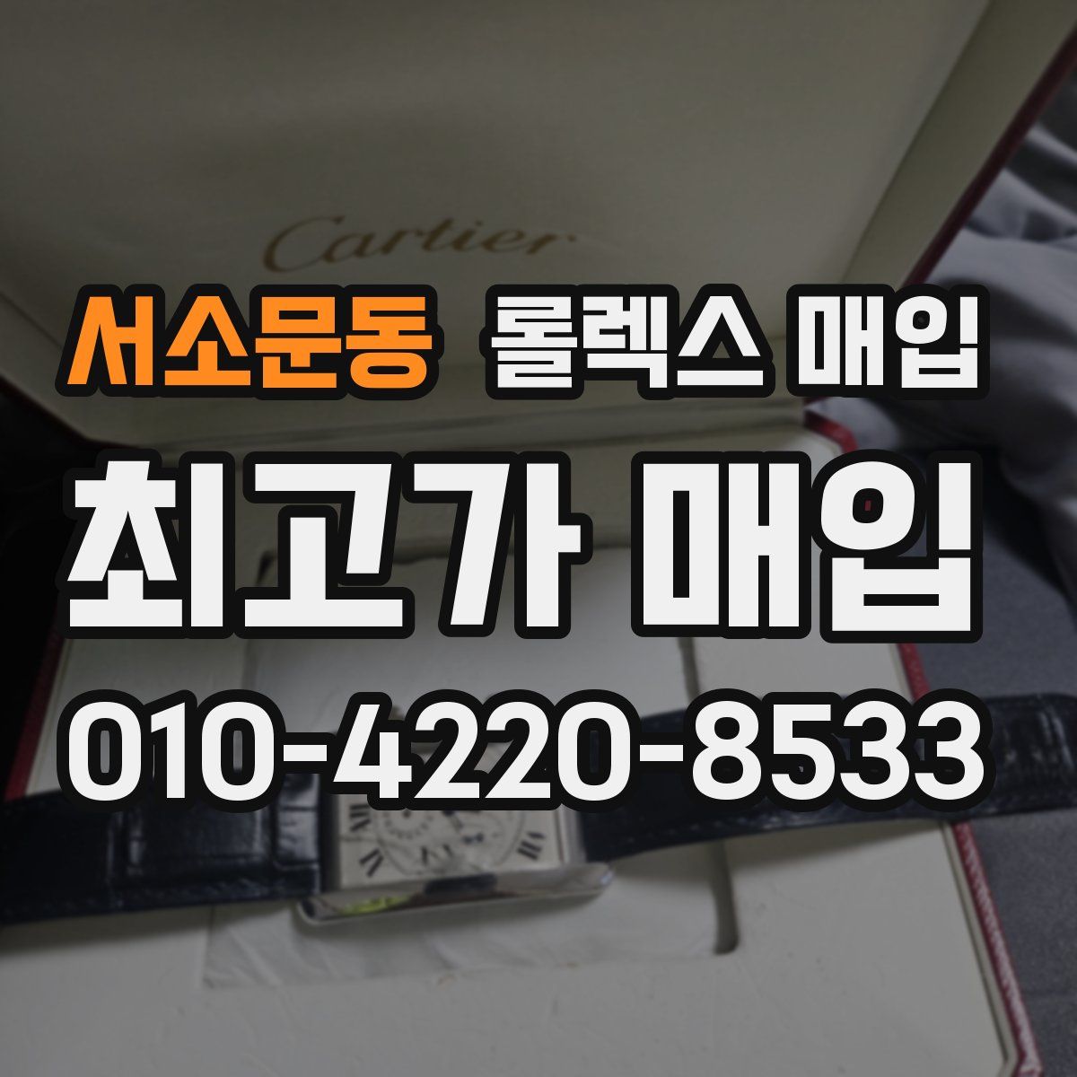 서소문동 롤렉스 매입