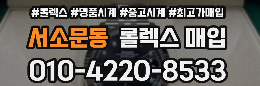 서소문동 롤렉스 매입