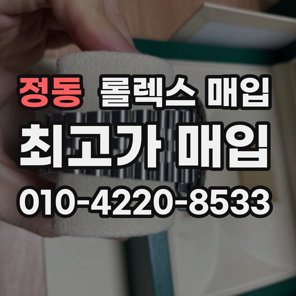 정동 롤렉스 매입 보관 상태가 좋은 제품의 공통점