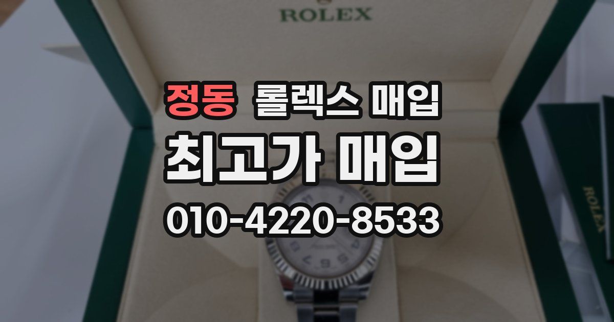 정동 롤렉스 매입
