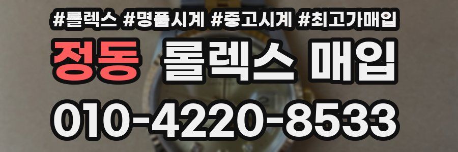 정동 롤렉스 매입