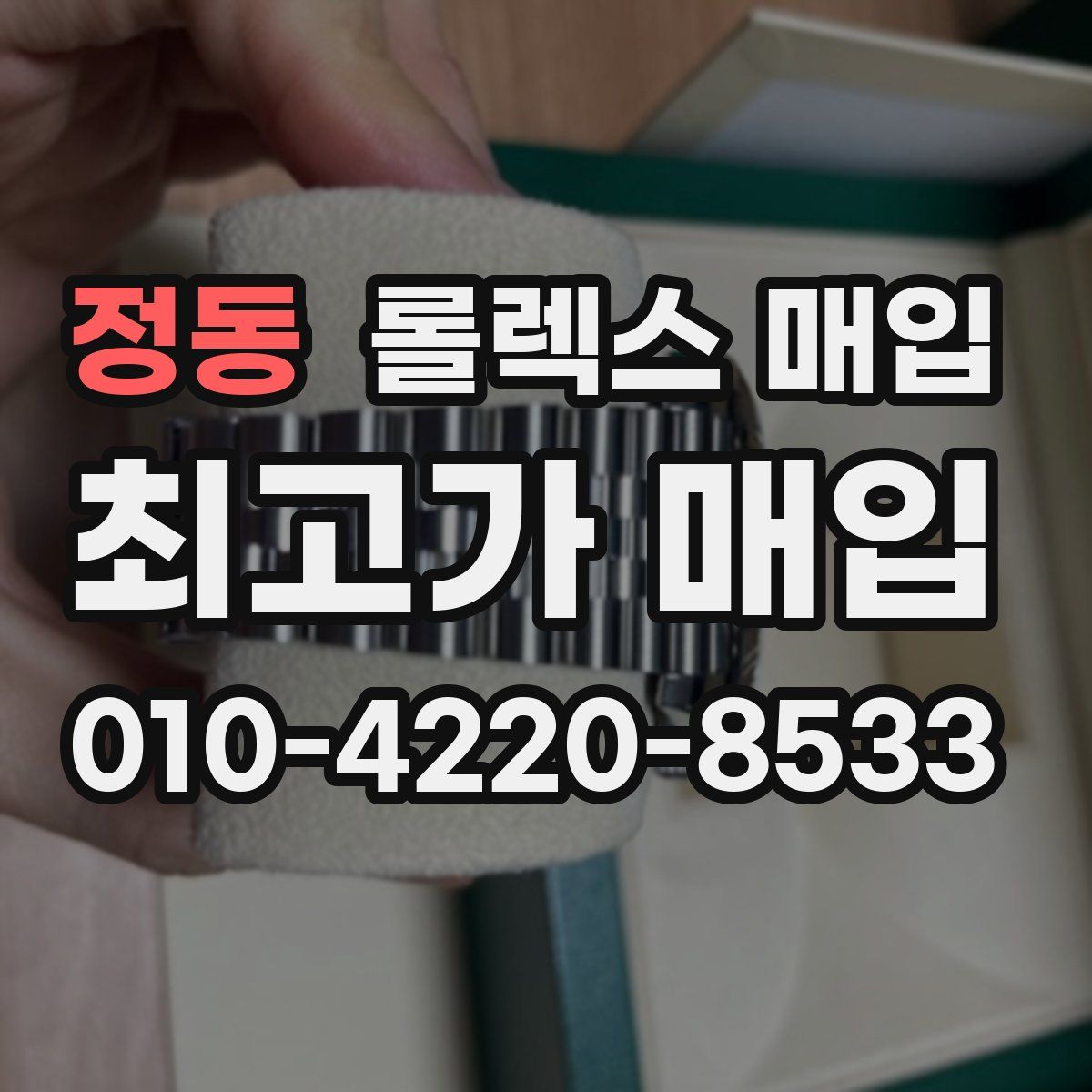 정동 롤렉스 매입