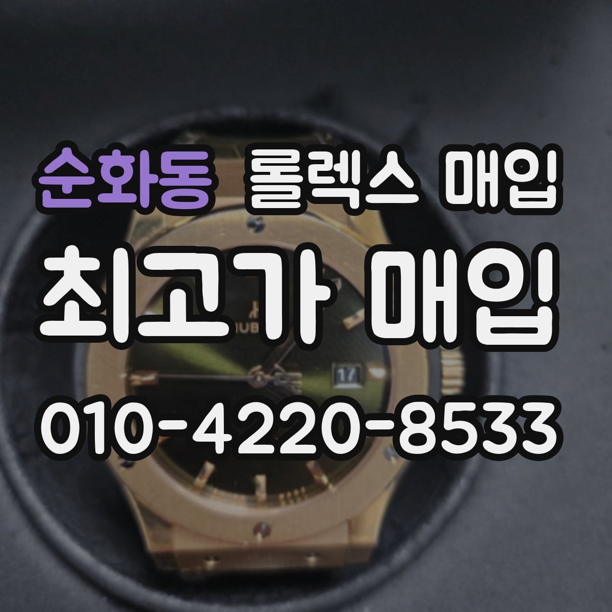 순화동 롤렉스 매입 콤비 모델 시세 보는 법