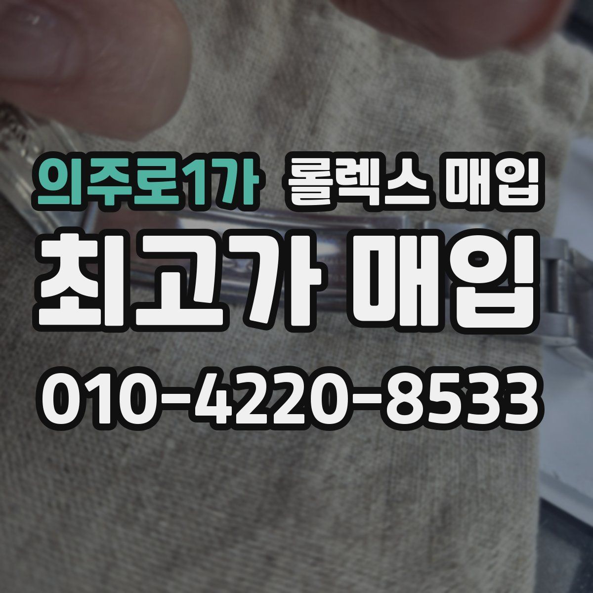 의주로1가 롤렉스 매입