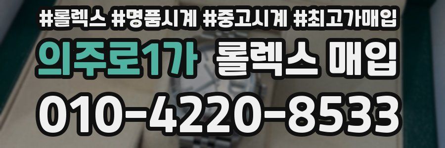 의주로1가 롤렉스 매입
