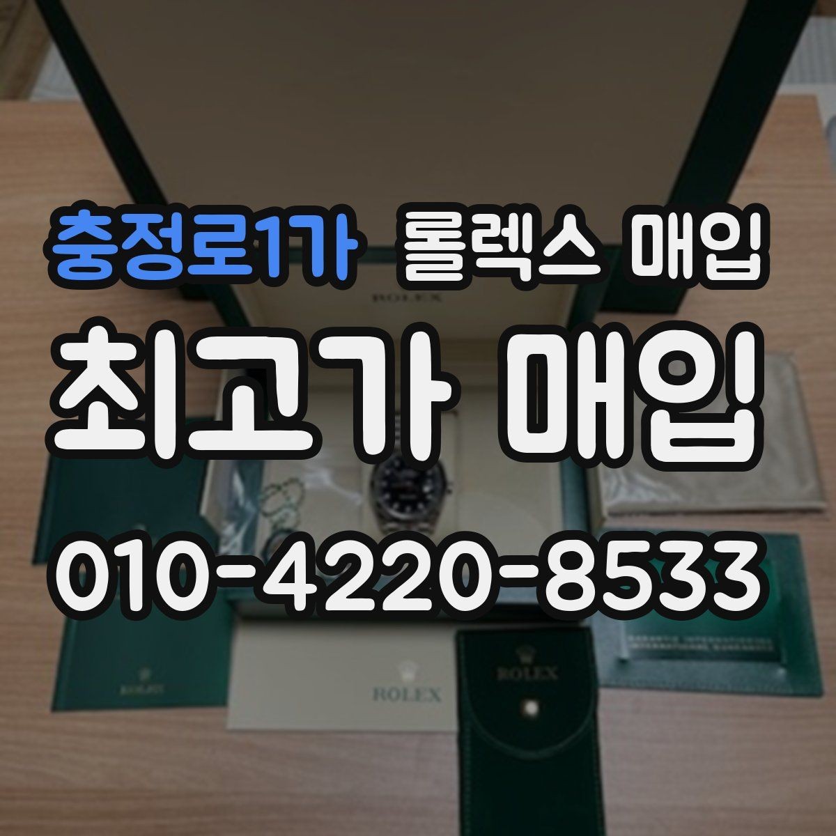 충정로1가 롤렉스 매입 당일 입금까지 진행되는 흐름