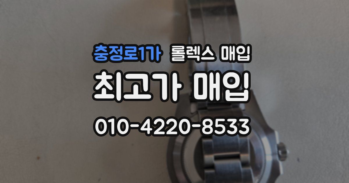 충정로1가 롤렉스 매입