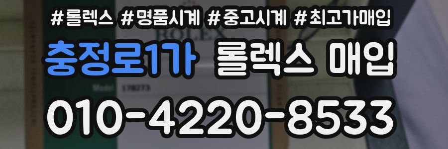 충정로1가 롤렉스 매입