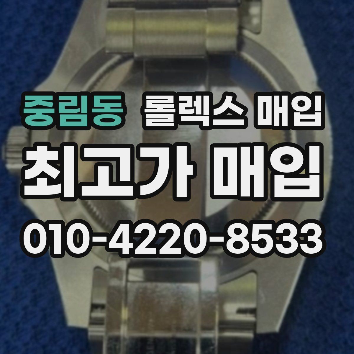 중림동 롤렉스 매입 감정 시간이 길어지는 대표 상황