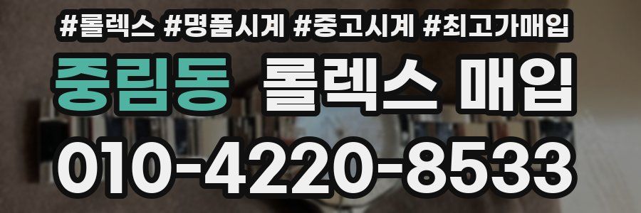 중림동 롤렉스 매입