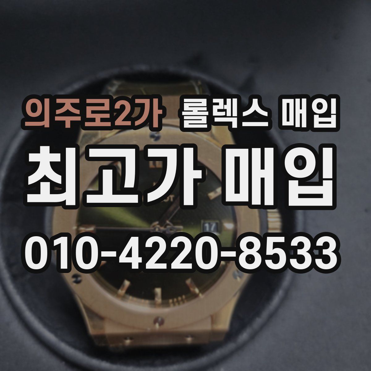 의주로2가 롤렉스 매입