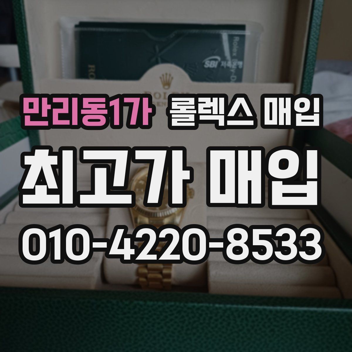 만리동1가 롤렉스 매입 여러 곳 비교할 때 주의할 점