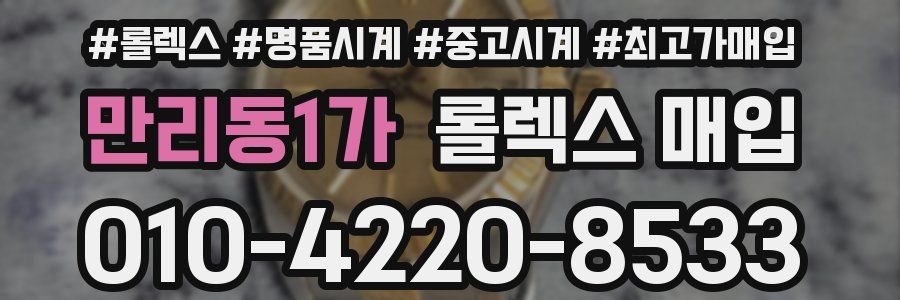만리동1가 롤렉스 매입