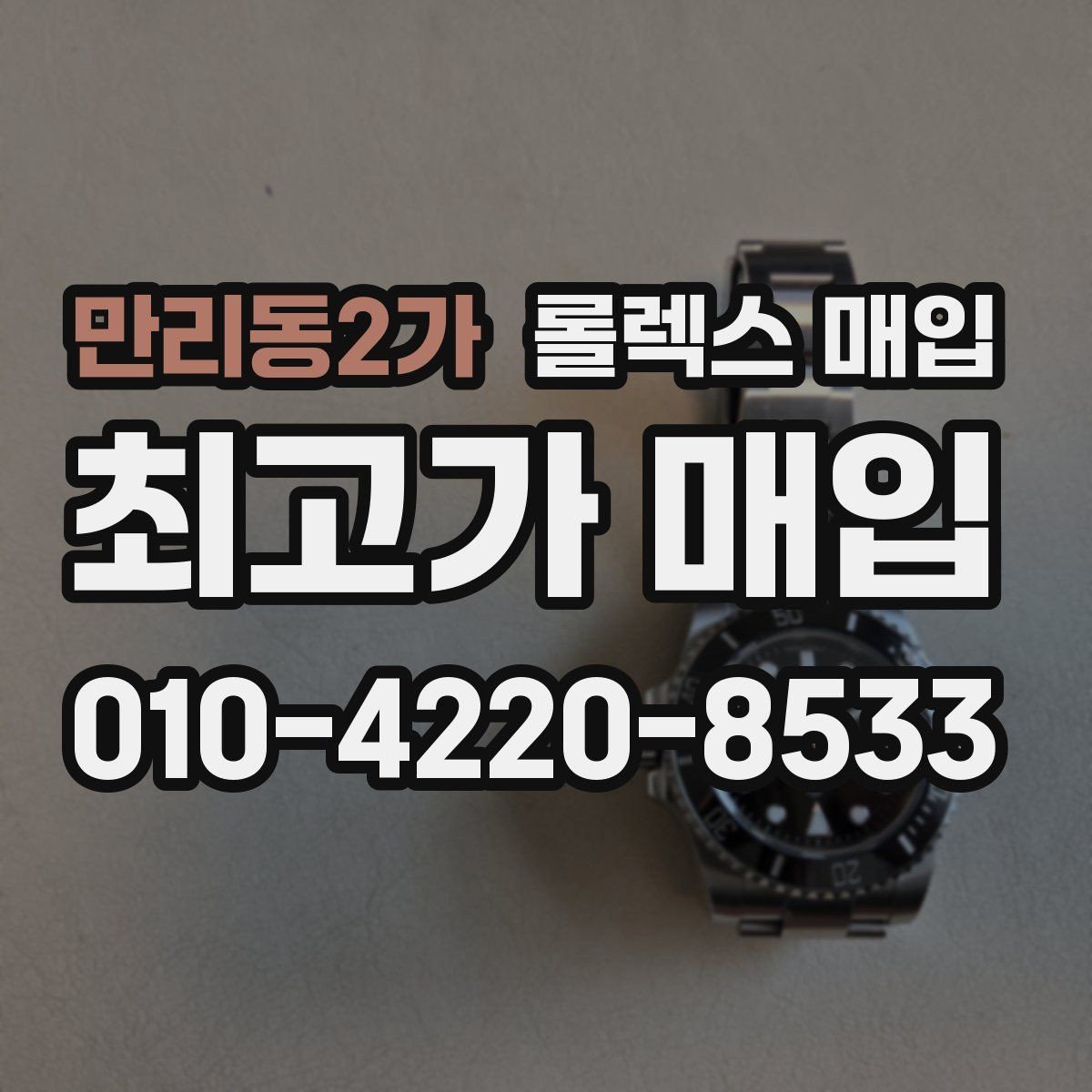 만리동2가 롤렉스 매입 신형 구형 구분이 중요한 이유