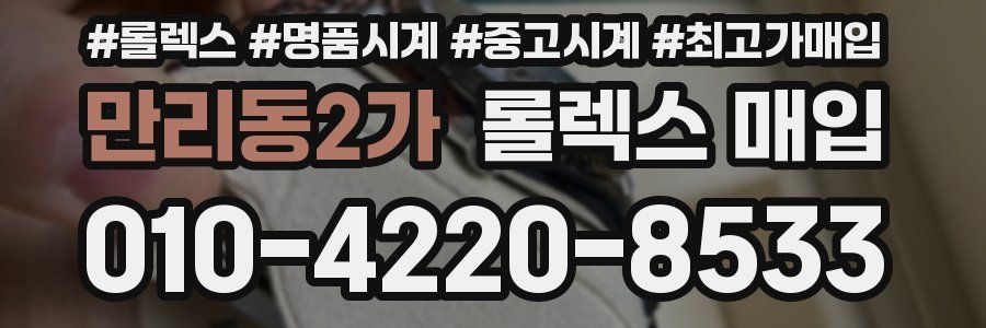 만리동2가 롤렉스 매입