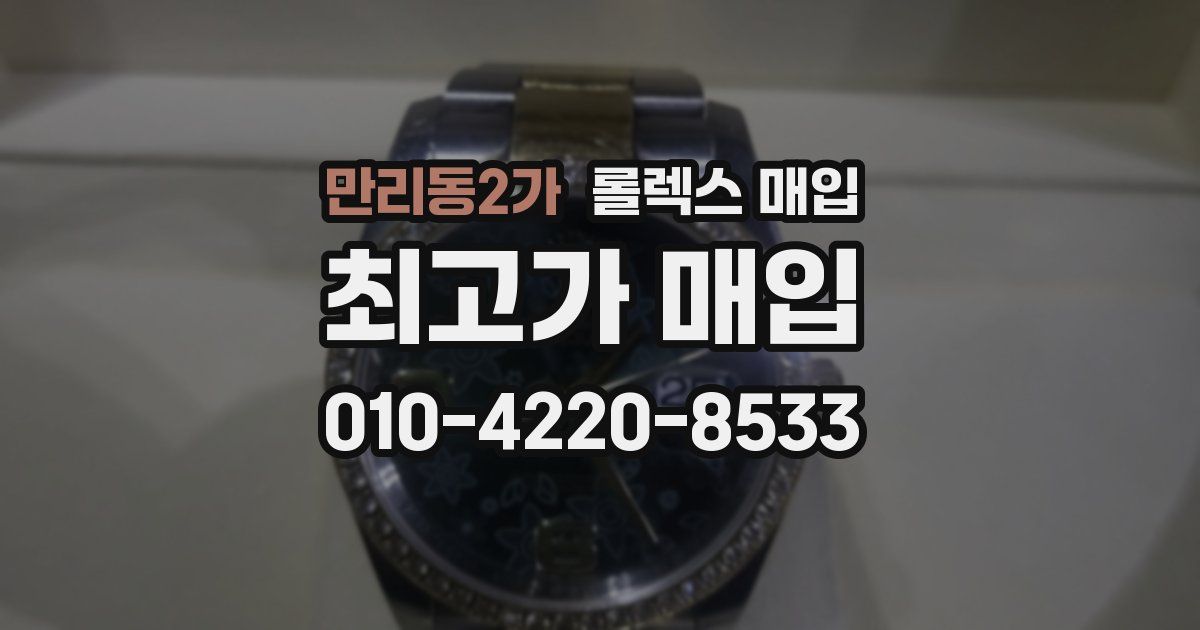 만리동2가 롤렉스 매입
