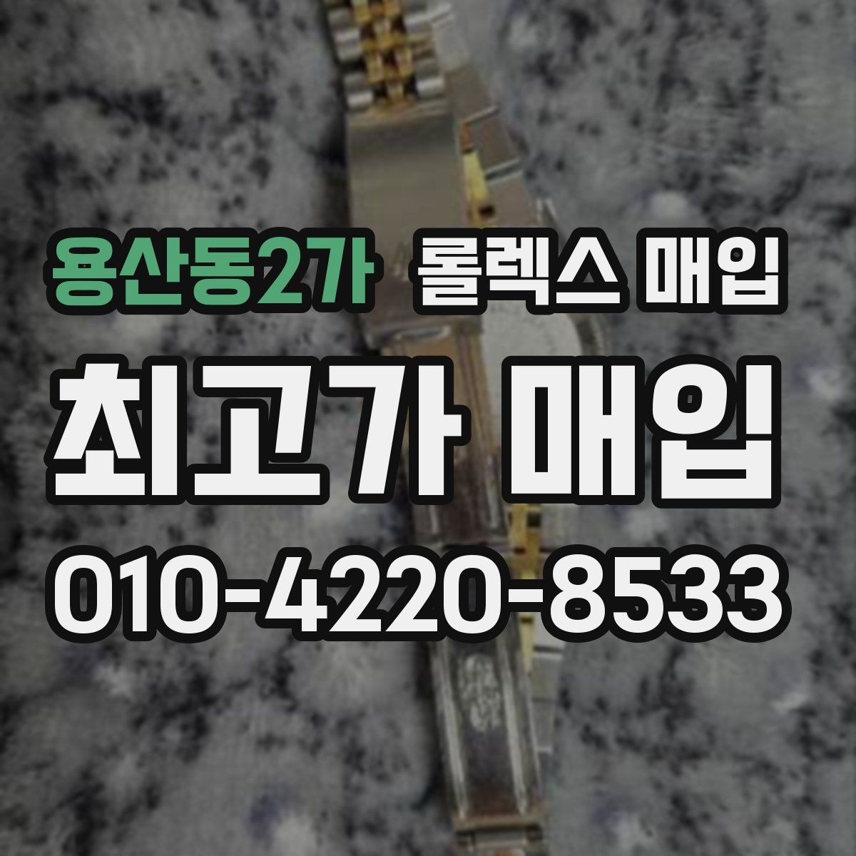 용산동2가 롤렉스 매입
