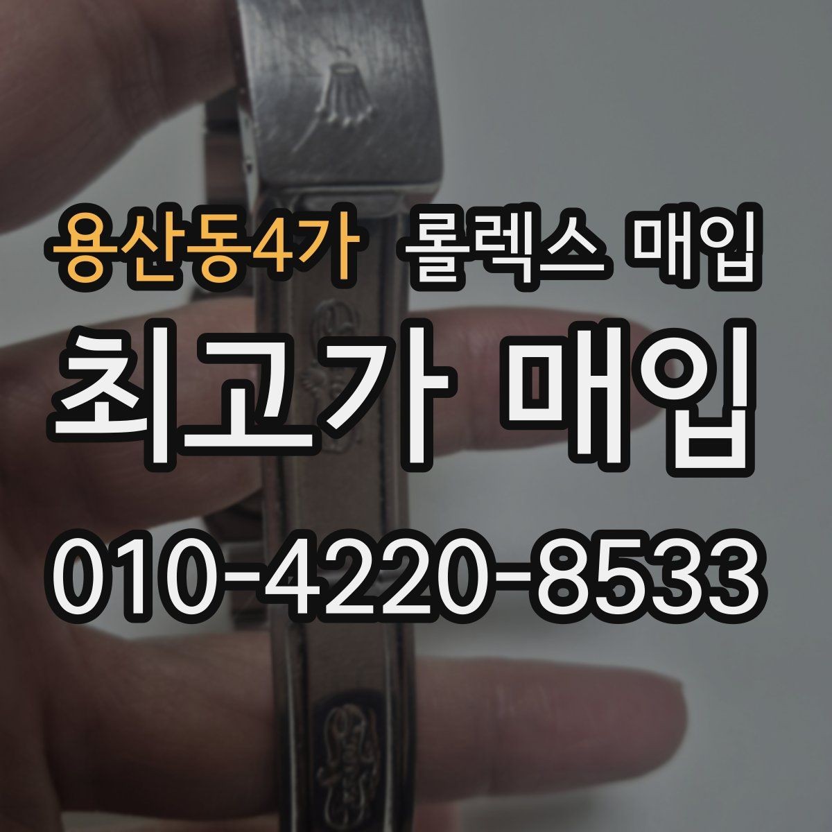 용산동4가 롤렉스 매입 견적을 올리는 현실적인 준비 방법